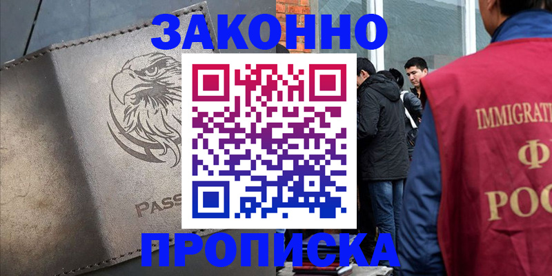 прописка законно в Советске